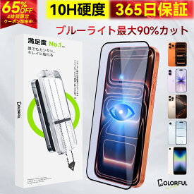 【4H限定・最大65％OFF】ブルーライトカット iPhone17 保護フィルム iPhone17e iPhone16e iPhone 16 15 14 13 12 11 XR Xs X Pro Max Plus ガラスフィルム iPhone Air 保護フィルム フィルム アイフォン 17Pro 16Pro 15Pro 14Pro 13Pro Max iPhoneSE3 第3世代 液晶フィルム
