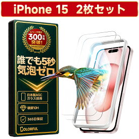 【最大20％OFFで558円~】【一発で成功】iPhone15 フィルム iPhone15 ガラスフィルム iPhone15 保護フィルム 画面カバー iPhone15 保護シート アイフォン 画面 液晶保護フィルム 1枚/2枚 縁なし 全面保護 失敗ゼロ 簡単貼付