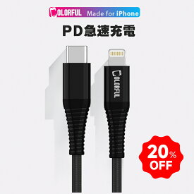 【最大20％OFFで719円~】【30分で50％充電長さ・1.2M or 2M】充電ケーブル Lightning ライトニングケーブル 超高速 18W Type-C PD USBケーブル 急速充電 iphoneケーブル データ転送 高速 iPhone14 Pro Max PLus SE3 13 12 Mini SE2020 11 Pro Max XS Max XR X 8 7