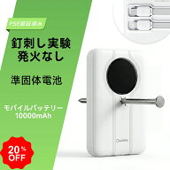 【SS限定・P5倍&最大20％OFF】【急速充電発火なし】 モバイルバッテリー 10000mAh 準固体電池 ケーブル内…