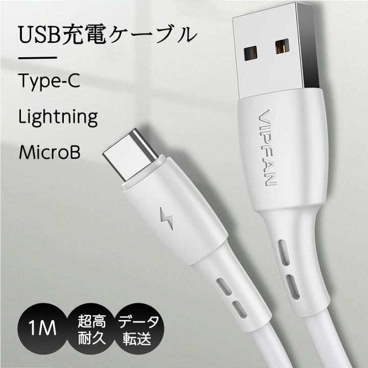スマホ 充電ケーブル 1M Type-C ホワイト USB