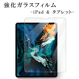 【楽天1位】iPad Pro 9.7 10.5 11 インチ ガラスフィルム iPad Air 1/2/3/4 フィルム iPad mini1/2/3/4/5 保護フィルム 任天堂スイッチ iPad Mini6 2021 タブレット iPad 11 10.9 10.5 10.2 9.7 8.3 7.9 インチ 液晶フィルム docomo dtab HUAWEI Mediapad Nintendo Switch
