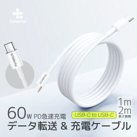 【1M / 2M】 USB Type-C ケーブル iPhone 15 Pro Max 15Plus ケーブル 急速充電 PD QC対応 type-c to type-c 60W 3A 急速 USB-C to USB-C 充電ケーブル 1m 2m 最大出力60W データー通信 転送 PD急速充電対応 ケーブル Galaxy Xperia AQUOS Switch iPad Pro Android 対応