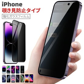 【覗き見防止】iPhone15 フィルム iPhone15Pro 15Plus 15Pro Max 保護フィルム 覗き見防止 ガラスフィルム フィルム iPhone14 13 12 11 Pro Max Plus SE3 SE2 SE 8 7 iphone 覗き 見 防止