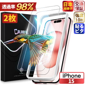 【一発で成功】iPhone15 フィルム iPhone15 ガラスフィルム iPhone15 保護フィルム 画面カバー iPhone15 保護シート アイフォン 画面 液晶保護フィルム 1枚/2枚 縁なし 全面保護 失敗ゼロ 簡単貼付