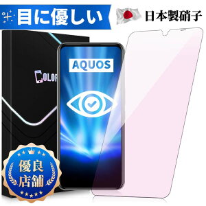 【AGCガラス使用・目に優しい】 AQUOS sense9 SH-53E ガラスフィルム AQUOS zero6 フィルム シンプルスマホ5 保護フィルム ブルーライトカット AQUOS sense7 plus sense4 plus 画面シート SHG02 SH-41A SH-53A SHG03 保