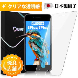 iPhone8Plus ガラスフィルム iPhone8Plus 保護フィルム iPhone8Plus フィルム iPhone 8Plus 7Plus iPhone7Plus アイフォン8Plus ガラスフィルム 保護フィルム フィルム 強化ガラス 硬度10H 日本製旭硝子 保護シール 保護フィルムのColorful