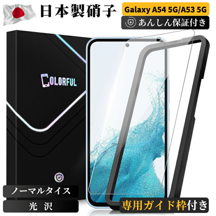 楽天市場】【貼付ガイド枠付き】Galaxy A54 A53 5G ガラスフィルム SC 