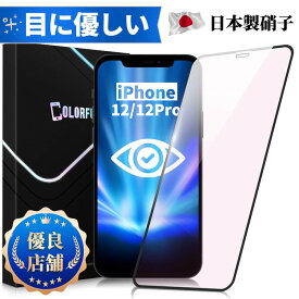 【目に優しい・全面保護タイプ】iPhone 12 12Pro ブルーライトカット ガラスフィルム iPhone12 フィルム iPhone 12Pro 保護シート 保護フィルム 光沢 マット さらさら ゲーム用 保護シート 日本製旭硝子 長時間使用