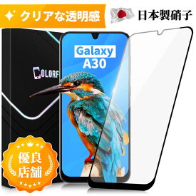 【全面ガラスフィルム】Samsung Galaxy A30 SCV43 ガラスフィルム 全面保護 保護フィルム ガラス縁 高透過率 指紋付きにくい 撥油性 高感度タッチ ウンドエッジ加工 強化 ガラスフィルム 液晶保護フィルム 硬度10H 耐衝撃 スクラッチ防止 指紋防止 日本製硝子 送料無料