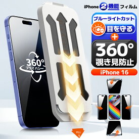 【4方向覗き見防止+ブルーライトカット】iPhone16 フィルム 覗き見防止 ブルーライトカット iPhone 16 ガラスフィルム のぞみ防止 アイフォン16 アイフォン 16 覗き見防止フィルム アイホン 16 保護フィルム 360°のぞきみ防止 除き見防止フィルム フィルター フィルム