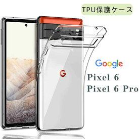 Google Pixel 6 / 6pro au Softbank ケース カバー TPU クリアケース ストラップホール ストラップ付 透明 無地 シンプル 全面 衝撃 送料無料 カバー 全透明