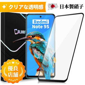 【全面ガラスフィルム】Redmi Note9S ガラスフィルム 全面保護 全面ガラス 保護フィルム ガラス縁 クリア 高透過率 液晶フィルム 保護シート 指紋付きにくい 撥油性 飛散防止 日本製旭硝子 一体感UP 送料無料 保護フィルムColorful