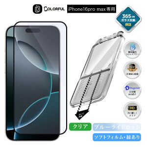 【疲れ目軽減 & 最高級保護】 iPhone16 Pro max 疲れ目対策 iPhone 16 Pro max ガラスフィルム ブルーライトカット マット iPhone 16 Pro max フィルム iPhone16 Pro max フィルム アイフォン