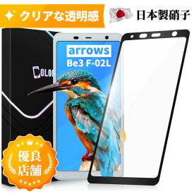 【あんしん保証付き】arrows Be3 F-02L ガラスフィルム 保護フィルム 全面保護 フィルム クリア 液晶フィルム 高透過率 ソフトフレーム縁 フルカバー 保護シート 角割れにくい 飛散防止 硬度10H 日本製硝子　送料無料 保護フィルムのColorful