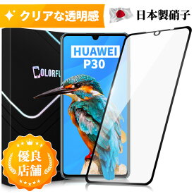 【あんしん保証付き】HUAWEI P30 ガラスフィルム 保護フィルム 全面保護 フィルム クリア 液晶フィルム 高透過率 ソフトフレーム縁 フルカバー 保護シート 角割れにくい 飛散防止 硬度10H 日本製硝子　送料無料 保護フィルムのColorful