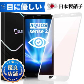 【目に優しい・全面保護タイプ】AQUOS sense2 SHV43 SH-01L SH-M08 ブルーライトカット ガラスフィルム AQUOS sense2フィルム SHV43保護シート SH-01L SH-M08 保護フィルム 保護シート 液晶保護ガラス 日本製旭硝子 長時間使用