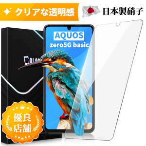 【送料無料】AQUOS zero5G basic ガラスフィルム AQUOS zero5Gbasic ガラスフィルム au SHG02 保護フィルム フィルム 日本製旭硝子 硬度9H 飛散防止 ノーマルタイプ 保護フィルムのColorful