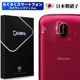 らくらくスマートフォン F-52B 専用 カメラ 保護フィルム 液晶保護 フィルム カメラ用 保護 フィルム F-52B カメラレンズ保護ガラスフィルム レンズ全面ガラスフィルム カメラ液晶保護カバー 硬度9H 自動吸着 超薄 99％高透過率 耐衝撃 飛散防止