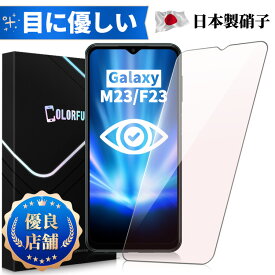 【目に優しい】Galaxy M23 Galaxy F23 ガラスフィルム ブルーライトカット M23保護フイルム F23保護フィルム galaxy m23ガラスフィルム f23強化ガラス 保護フィルム 日本製旭硝子 長時間使用 縁なしタイプ 保護フィルムのColorful