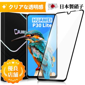 【全面ガラスフィルム】HUAWEI P30 Lite Premium HWV33 ガラスフィルム 全面保護 保護フィルム ガラス縁 高透過率 指紋付きにくい 撥油性 強化ガラス フィルム P30lite フィルム 飛散防止 表面硬度10H ラウンドエッジ加工 日本製硝子 送料無料 保護フィルムColorful