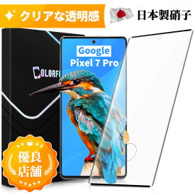 【全面ガラスフィルム】Pixel 7 Pro ガラスフィルム 保護フィルム Pixel 7Pro フィルム 液晶フィルム 湾曲対応 Pixel7 Pro 全面ガラスフィルム フルカバー 保護シート 硬度10H 飛散防止 日本製硝子 送料無料 保護フィルムのColorful