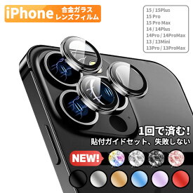 【置くだけ簡単装着】iPhone 15 15Pro 15ProMax カメラカバー 14 Pro ProMax Plus カメラ 保護 カバー 13Mini iPhone カメラ レンズ 保護フィルム iPhone 13 12 Pro Max 11 Pro Max レンズカバー iPhoneカメラ シール 合金 硬度10H 高透過 キズ防止