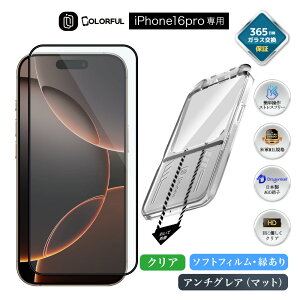 【全面保護 ・ 超さらさら仕上げ】iPhone16 Pro アンチグレア マット フィルム つや消し iPhone16 Pro ガラスフィルム iPhone16 Pro 保護フィルム iPhone 16 Pro マット 保護フィルム iPhone 16 Pro ぎらつき軽