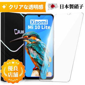 Mi 10 Lite 5G XIG01 ガラスフィルム 保護フィルム 日本製旭硝子 硬度9H 飛散防止 フィルム ノーマルタイプ 保護フィルムのColorful