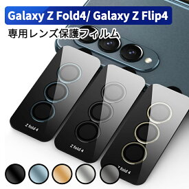 Galaxy Z Fold4 カメラレンズ カメラカバー Galaxy Z Flip4 レンズカバー 保護フィルム カメラ保護 レンズカバー ギャラクシー Z フォールド4 強化ガラス アルミ レンズ保護 保護フィルム 日本製旭硝子使用 10H　飛散防止 アルミニウム合金＋強化ガラス製 独立型 キズ防止