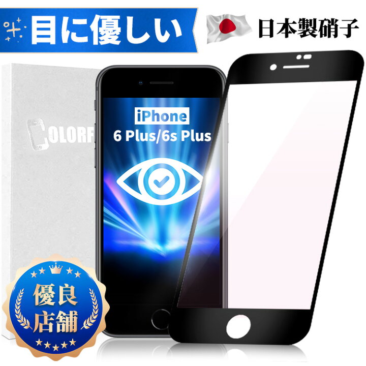 楽天市場】【目に優しい・全面保護タイプ】iPhone 6Plus iPhone 6sPlus 