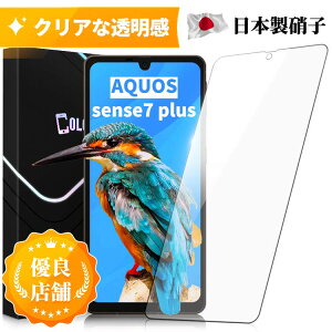 【送料無料】AQUOS sense7 Plus ガラスフィルム 保護フィルム sense7Plus 日本製旭硝子 硬度10H 飛散防止 フィルム ノーマルタイプ 保護フィルムのColorful
