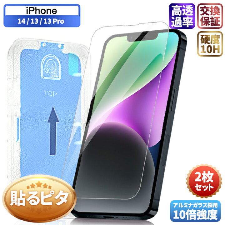 楽天市場】【貼るピタ・2枚セット】iPhone14 ガラスフィルム iPhone 13 