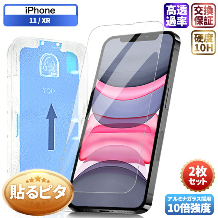 楽天市場】【貼るピタ・2枚セット】iPhone 11 XR ガラスフィルム 
