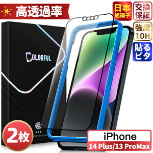 【千円2枚・貼るピタ】iPhone14 Plus ガラスフィルム iPhone13 Pro Max 保護フィルム フィルム iPhone 14 Plus iPhone 13 ProMax アイフォン 画面 液晶保護フィルム 失敗ゼロ 簡単貼付