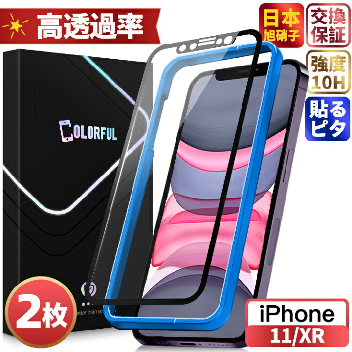 楽天市場】【千円2枚・貼るピタ】iPhone 11 XR ガラスフィルム 