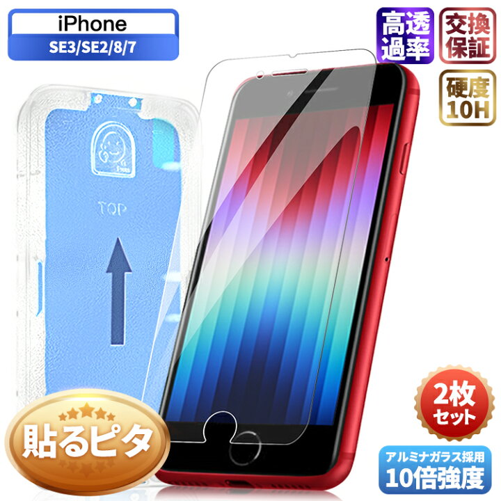 楽天市場】【貼るピタ・2枚セット】iPhoneSE3 フィルム iPhoneSE2 