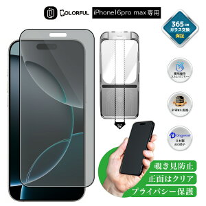 【覗き見防止・一発で成功】 iPhone16 Pro Max ガラスフィルム iPhone 16 Pro Max フィルム iPhone16 Pro Max 保護フィルム iPhone16 Pro Max 液晶保護フィルム