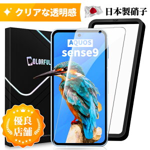 【あんしん交換保証付き】 AQUOS sense9 フィルム アクオス sense 9 SH-53E ガラスフィルム docomosh53e 保護フィルム 強化ガラス 液晶保護フィルム 耐指紋 撥油性 表面硬度 10H 業界最薄0.3mm ラウンドエ