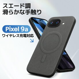 【MagSafe対応・スエード風】 Google Pixel9a ケース Pixel9a ケース ピクセル9a 耐衝撃 pixel 9a カバー CASE グーグル ピクセル 9a ケース グーグル9a ケース スエード風 高級感があふれ 指紋防止 耐衝撃カバー 持ちやすい 便利 実用 人気 かわいい おしゃれ