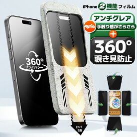 【覗き見防止 ・ 超さらさら仕上げ】iPhone 17e 16e iPhone16 Pro Max iPhone15 覗き見防止 iPhone 16 Pro 16plus15pro ガラスフィルム iPhone14 iPhone13 pro max マット フィルム iPhone11 アンチグレア iPhoneSE3 保護フィルム iPhone12 iPhone SE3 SE2 のぞき見防止