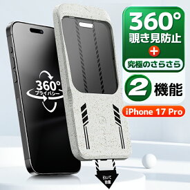 【360 覗き見防止 超さらさら 】iPhone17Pro ガラスフィルム iPhone17Pro 保護フィルム iphone17Pro フィルム 液晶保護フィルム 貼るピタ 強化ガラス ガイド枠付 のぞき見防止 アンチグレア マット