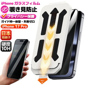【 覗き見防止 】 iPhone17Pro ガラスフィルム iPhone17Pro 保護フィルム iphone17Pro フィルム 液晶保護フィルム 貼るピタ 強化ガラス ガイド枠付