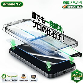 【365日完全保証 究極のさらさら 】 iPhone17 ガラスフィルム iPhone 17 フィルム マット アンチグレア iphone17 保護フィルム 透明 反射防止 指紋防止 アイフォン17 フィルム ガラス 保護フィルム スマホ 液晶保護フィルム 貼るピタ ガイド枠付