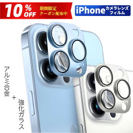 ＼10%OFFクーポン＋P5倍／【完全保護レンズカバー】iPhone15 カメラカバー 15Pro 15Plus 15ProMax レンズカバー 14 Pro Max 14Plus 13 SE 8 7 カメラレンズ 13Mini 13Pro レンズ保護フィルム カメラレンズ 全面保護 アルミニウム合金 キズ防止 iPhone カメラ レンズ フィル