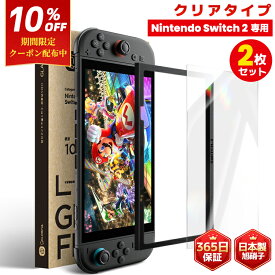 ＼10%OFFクーポン／【Nintendo Switch2専用・2025年新型対応】Nintendo Switch2用 高透過率 強化ガラス ニンテンドー スイッチ2 保護フィルム ガラスフィルム 自動吸着 気泡防止 指紋防止 透明クリア仕様 液晶保護 画面保護 旭硝子使用 0.33mm 硬度10H ガイド枠付き 簡単貼