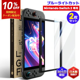 ＼10%OFFクーポン／【Nintendo Switch2専用・2025年新型対応】Nintendo Switch2用 ブルーライトカット 強化ガラス 保護フィルム ガラスフィルム 自動吸着 気泡防止 目に優しい 液晶保護 画面保護 旭硝子 アイケア仕様 0.33mm スイッチ2 対応 ガイド枠付き 簡単貼り付け COLO