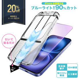 【 1年交換保証 ブルーライトカット 】 iPhone17 pro ガラスフィルム iPhone Air 保護フィルム iPhone16 フィルム iPhone16e フィルム 17promax iPhone15 pro iphone14 SE3 第3世代 iPhone13 12 11 XR iPhone17pro max iPhone16pro 10H アイフォン 液晶保護フィルム