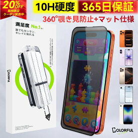 【360 覗き見防止 ・ 超さらさら仕上げ】 iPhone 16e 17 iPhone16 Air iPhone15 覗き見防止 iPhone 16 17Pro Max 15pro ガラスフィルム iPhone14 iPhone13 pro マット フィルム iPhone11 XR アンチグレア 保護フィルム 13 12 iPhone SE3 SE2 8 7 のぞき見防止