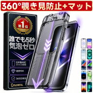 【360 覗き見防止 ・ 超さらさら仕上げ】 iPhone 17e/16e 17 iPhone16 Air iPhone15 覗き見防止 iPhone 1…